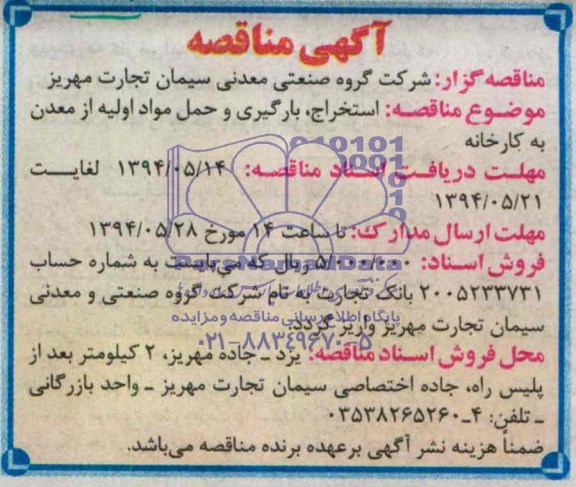 آگهی مناقصه, مناقصه استخراج، بارگیری و حمل مواد اولیه از معدن به کارخانه
