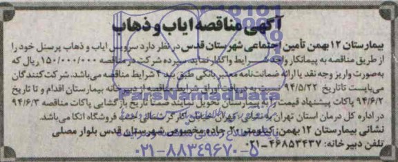 آگهی مناقصه , مناقصه سرویس ایاب و ذهاب پرسنل 