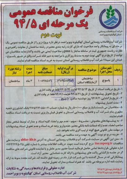 مناقصه, فراخوان مناقصه عمومی واگذاری ساختمان آزمایشگاه استان