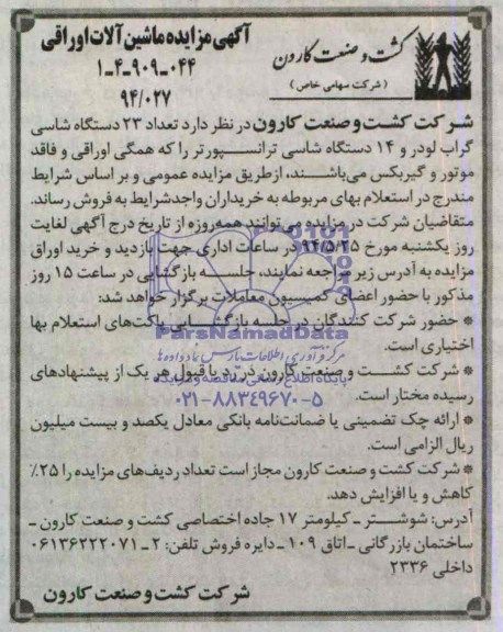 آگهی مزایده, مزایده تعداد 23 دستگاه شاسی گراب لودر و 14 دستگاه شاسی ترانسپورتر