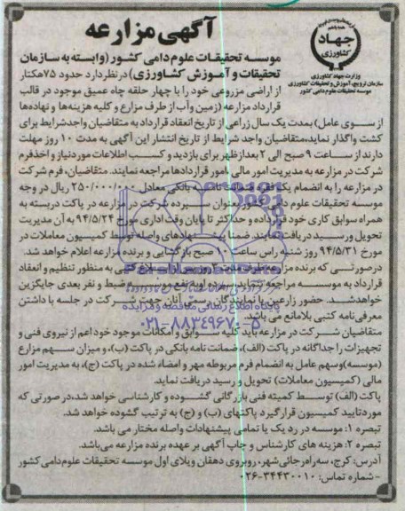 آگهی مزارعه حدود 75 هکتار از اراضی مزروعی 