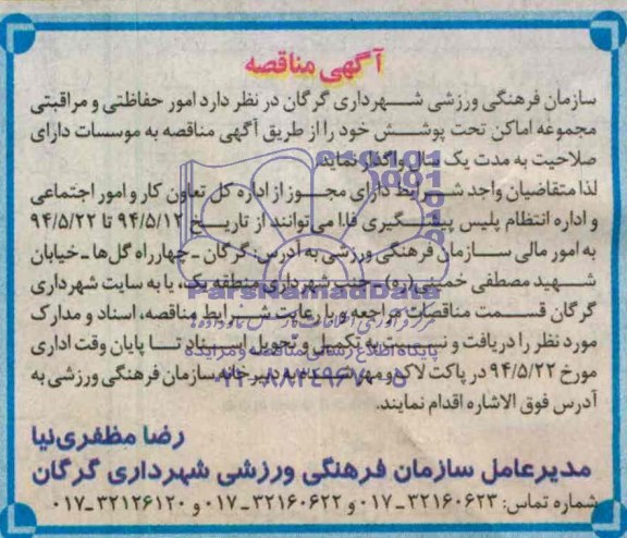 آگهی مناقصه,مناقصه  امور حفاظتی و مراقبتی مجموعه اماکن تحت پوشش 