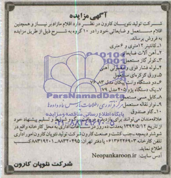 آگهی مزایده,مزایده  کانتینر 12 متری و 6 متری