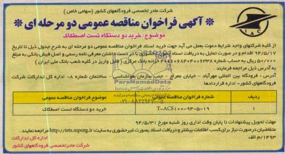 فراخوان عمومی , فراخوان عمومی خرید دو دستگاه تست اصطکاک 