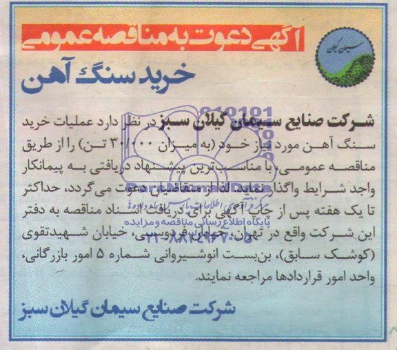 آگهی دعوت به مناقصه عمومی ,مناقصه عملیات خرید سنگ آهن