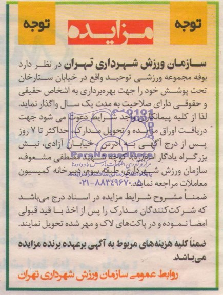 مزایده , مزایده بوفه مجموعه ورزشی