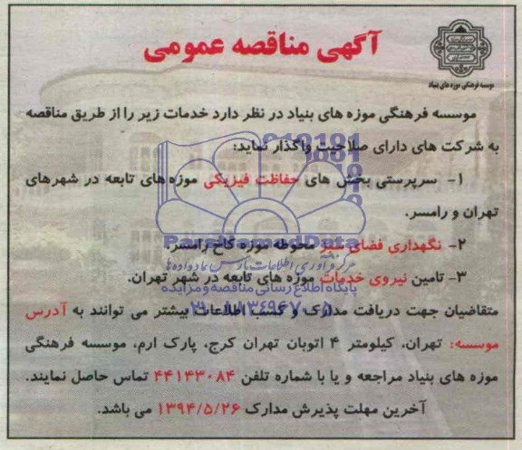آگهی مناقصه عمومی , آگهی مناقصه سرپرستی بخشهای حفاظت فیزیکی موزه های تابعه در شهرهای تهران و رامسر.