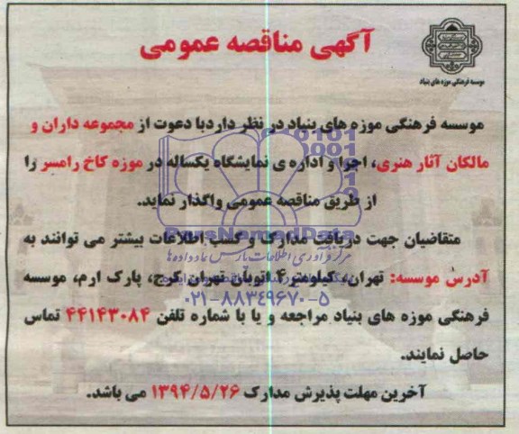 آگهی مناقصه عمومی ,آگهی مناقصه واگذاری  اجرا و اداره نمایشگاه یکساله در موزه کاخ رامسر