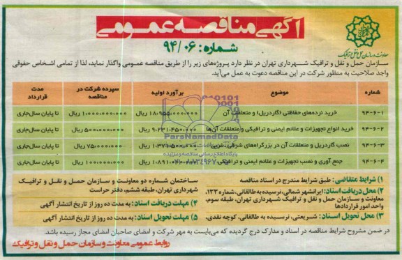 آگهی مناقصه عمومی, مناقصه خرید نرده های حفاظتی (گاردریل) و متعلقات آن و...