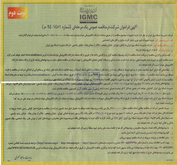 فراخوان ، فراخوان خرید تجهیزات فیبرنوری شامل کارت ، ماژل