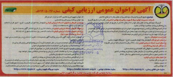آگهی فراخوان عمومی ارزیابی کیفی , مناقصه عایق کاری و لاینینگ دودکش واحدهای بخار 