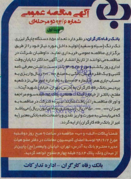 آگهی مناقصه عمومی, مناقصه  تعداد 850 دستگاه چاپگر لیزری تک رنگ 