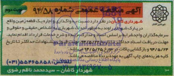 آگهی مناقصه عمومی , مناقصه واگذاری اجاره یک قطعه زمین
