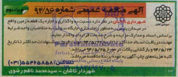 آگهی مناقصه عمومی , مناقصه واگذاری راه اندازی جایگاه سوخت
