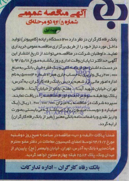 آگهی مناقصه عمومی, مناقصه  1200 دستگاه رایانه