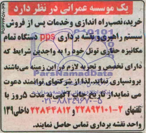 آگهی مناقصه خرید ، نصب راه اندازی و خدمات پس از فروش سیستم راهبری 