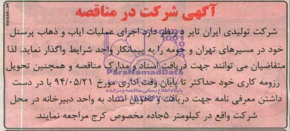 مناقصه, مناقصه اجرای عملیات ایاب و ذهاب پرسنل