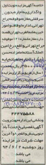 مزایده, مزایده واگذاری به اجاره بدون سرقفلی مغازه موقوفه