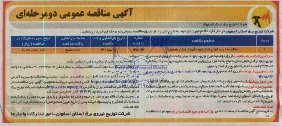آگهی مناقصه عمومی دو مرحله ای  ,مناقصه خرید انواع کابل خودنگهدار فشار ضعیف 