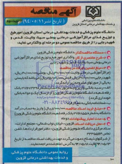 آگهی مناقصه , مناقصه امور طبخ و توزیع غذای مراکز آموزشی درمانی...