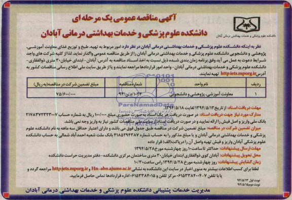 آگهی مناقصه عمومی یک مرحله ای , مناقصه  طبخ و توزیع غذای معاونت آموزشی ،پژوهشی ودانشجویی