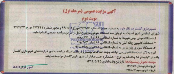 آگهی مزایده عمومی,  مزایده  نسبت به فروش سه دستگاه خودرو 
