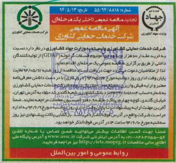 تجدید مناقصه عمومی داخلی, تجدید مناقصه نسبت به خرید مقدار 100 هزار تن کود دی آمونیوم فسفات گرانوله GDAP 
