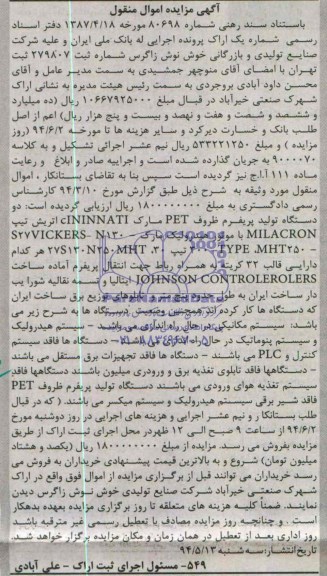 آگهی مزایده اموال منقول, مزایده دو دستگاه تولید پریفرم ظروف PET مارک