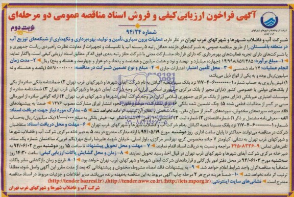 مناقصه عمومی دو مرحله ای , مناقصه عممی دو مرحله ای عملیات برون سپاری ، تامین و تولید بهره برداری و نگهداری از شبکه های توزیع آب