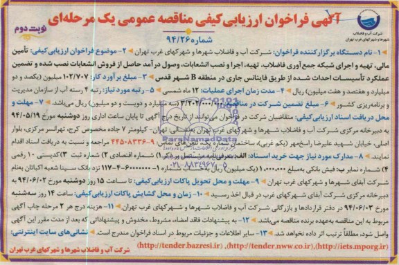 فراخوان ارزیابی کیفی مناقصه عمومی یک مرحله ای , فراخوان ارزیابی کیفی مناقصه عمومی یک مرحله ای تامین مالی ، تهیه و اجرای شبکه جمع آوری فاضلاب ، تهیه ، اجرا و نصب انشعابات ، وصول درآمد حاصل از فروش انشعابات