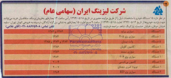مزایده , مزایده  15 دستگاه خودرو 