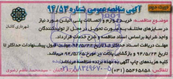 مناقصه, مناقصه خرید لوازم و اتصالات پلی اتیلن