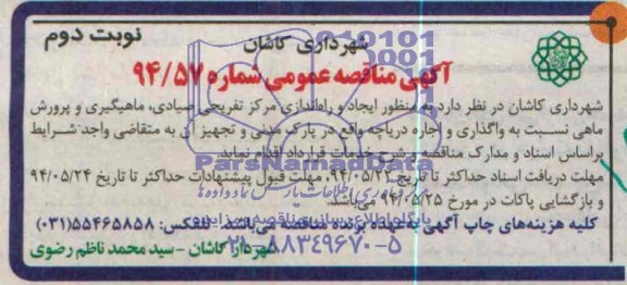آگهی مناقصه عمومی , مناقصه واگذاری و اجاره دریاچه واقع در پارک مدنی و تجهیز آن