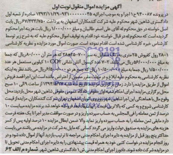آگهی مزایده اموال منقول,مزایده 28 رول کفپوش 25 متری