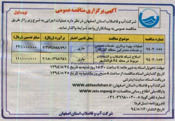 آگهی برگزاری مناقصه عمومی,مناقصه عملیات بهره برداری، خدمات عمومی و خدمات مشترکین