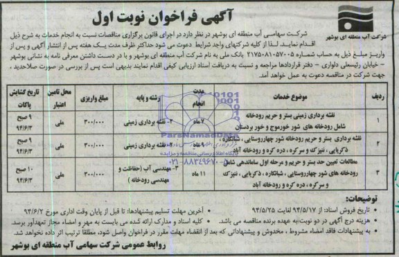 آگهی فراخوان , مناقصه نقشه برداری زمینی بستر و حریم رودخانه