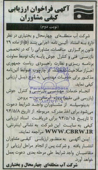 آگهی فراخوان ارزیابی کیفی مشاوران  ,فراخوان انجام خدمات مهندسی بازرسی و کنترل جوش (بازرس فنی مقیم)