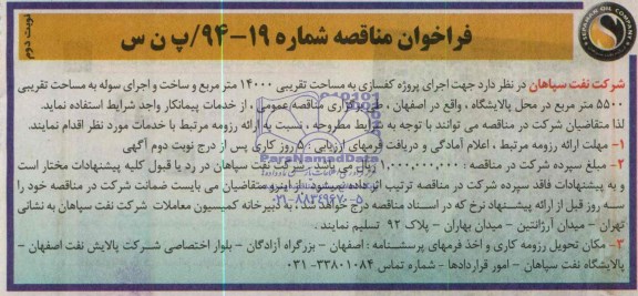 فراخوان مناقصه ,  مناقصه جهت اجرای پروژه کفسازی به مساحت تقریبی 14000 متر مربع 