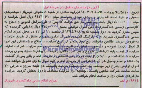 اگهی مزایده مال منقول یک عدد دستگاه دوخت پلاستیک