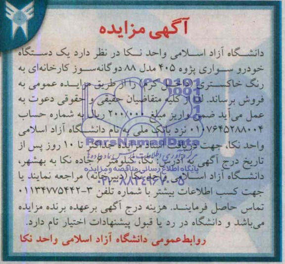 مزایده , مزایده  یک دستگاه خودرو سواری پژو 405 
