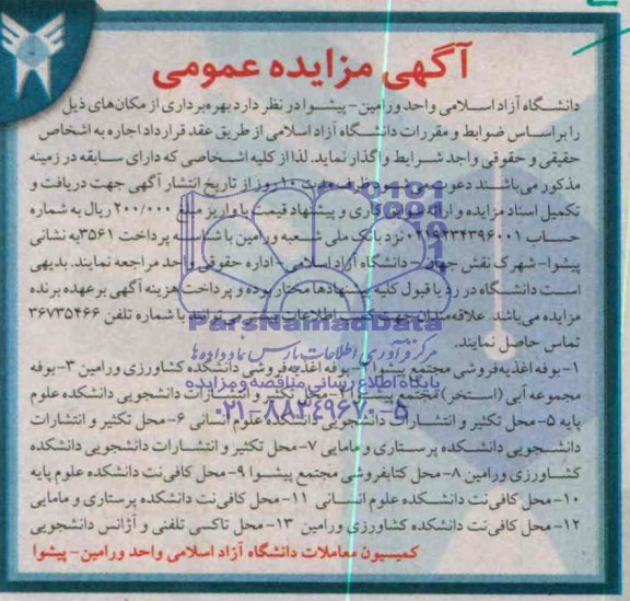 مزایده , مزایده  بوفه اغذیه فروشی 