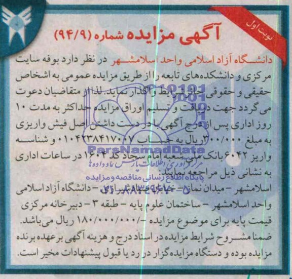 مزایده , مزایده بوفه سایت مرکزی و دانشکده های تابعه 
