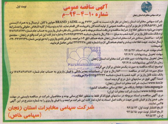 آگهی مناقصه عمومی , مناقصه تامین پورت ADSL  از BRAND هواوی با کابل
