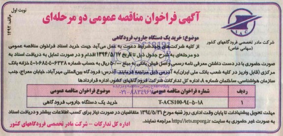 آگهی فراخوان مناقصه عمومی دومرحله ای , مناقصه خرید یک دستگاه جاروب فرودگاهی
