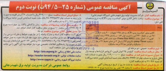 آگهی مناقصه عمومی , مناقصه ساخت داخل الکتروموتور کندانسیت پمپ cp 