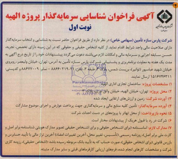 آگهی فراخوان شناسایی سرمایه گذار و پیمانکار , فراخوان شناسایی سرمایه گذار و پیمانکار ساختمان تجاری اداری