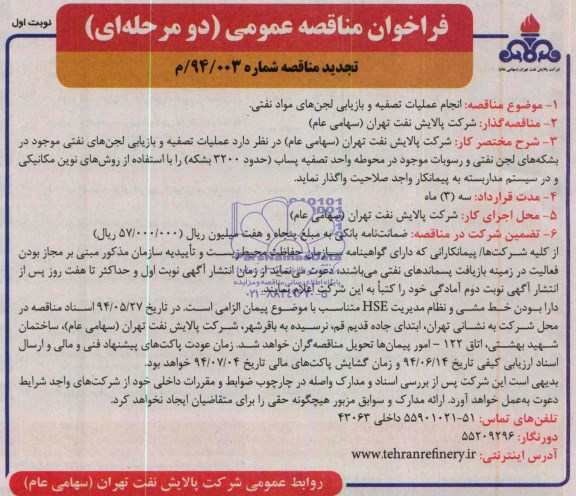 تجدید مناقصه, مناقصه انجام عملیات تصفیه و بازیابی لجن های مخزن نفتی