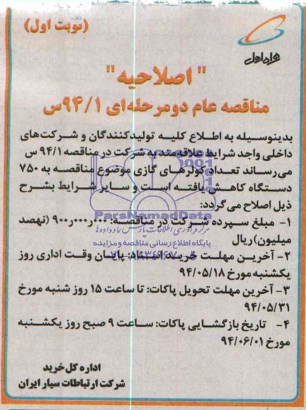 اصلاحیه , اصلاحیه مناقصه کولر 