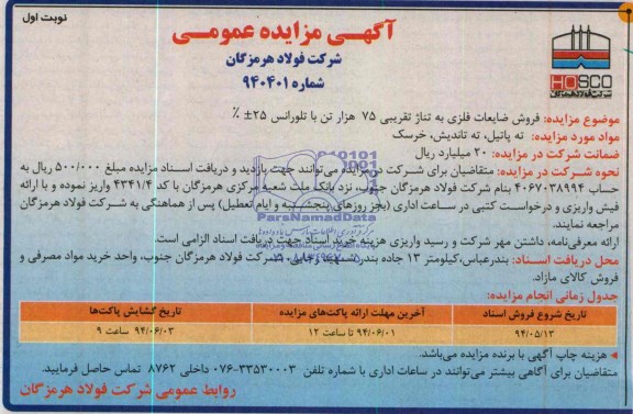 آگهی مزایده عمومی , مزایده فروش ضایعات فلزی به تناژ تقریبی 75 هزار تن با تلورانس 25±%