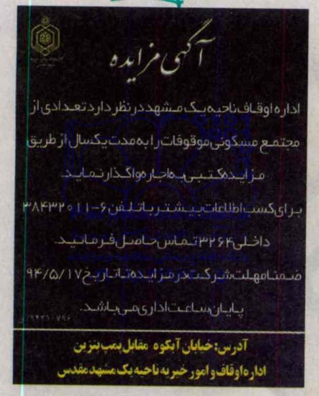 آگهی مزایده , مزایده تعدادی از مجتمع مسکونی موقوفات